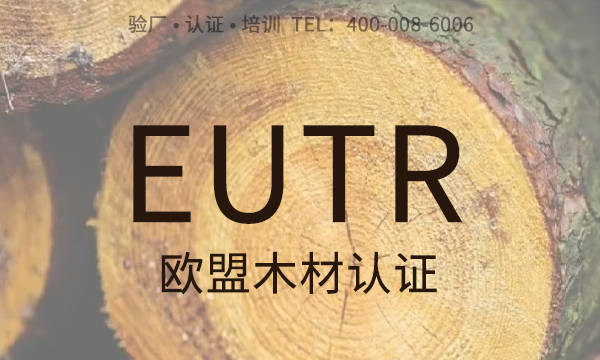 kb体育什么是欧盟木材法规EUTR认证？EUTR认证有哪些要求？该怎么办？(图1)